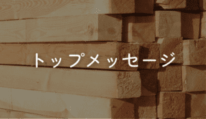 トップメッセージ