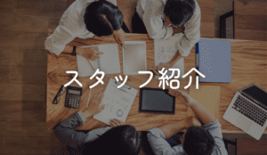 スタッフ紹介