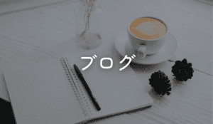 スタッフブログ