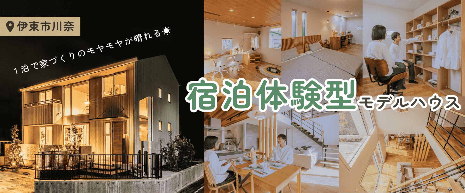宿泊体験型モデルハウス