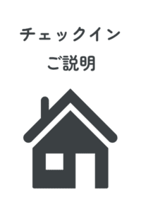 宿泊体験型モデルハウスのチェックイン