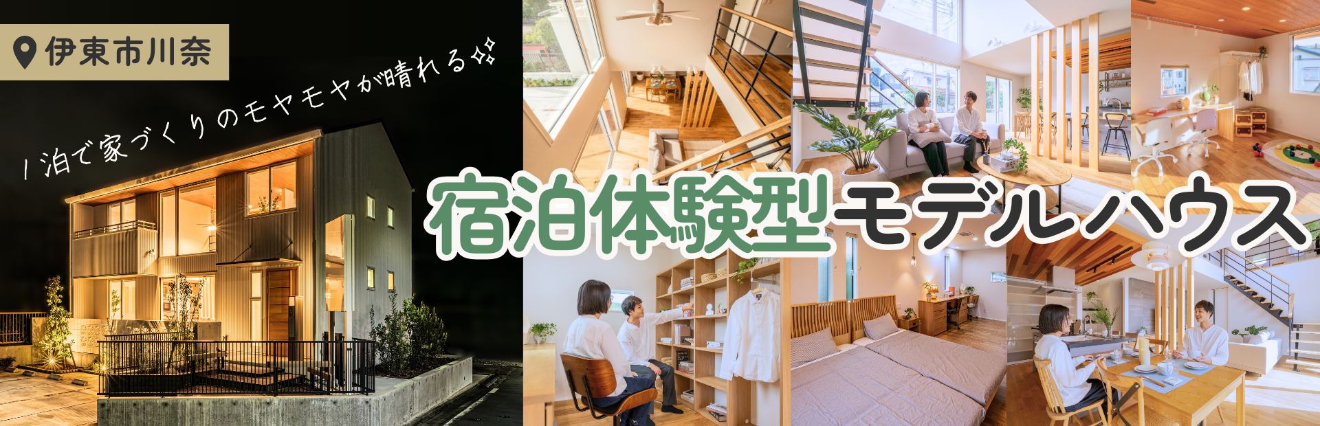 宿泊体験型モデルハウス