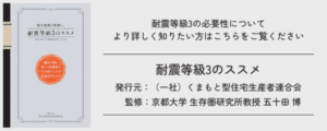 一般社団法人くまもと型住宅生産者連合会の耐震等級3のススメ