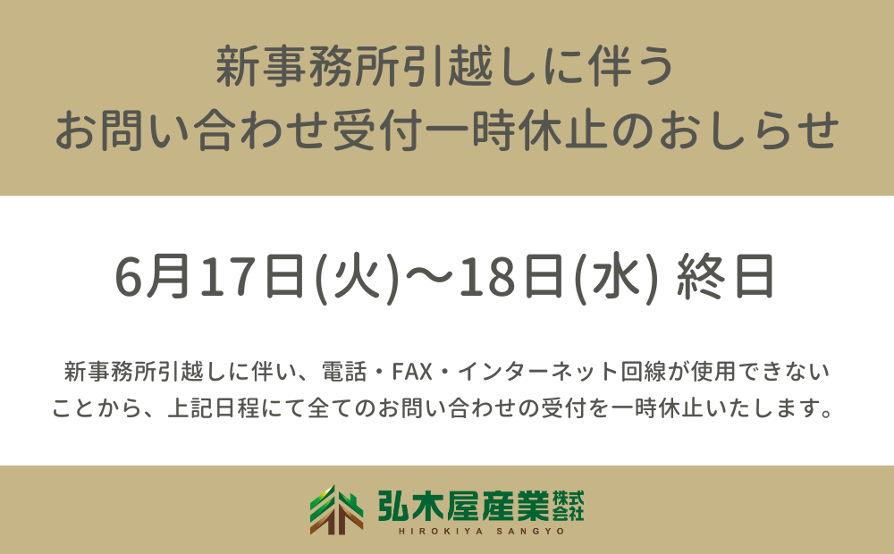 お問い合わせ受付一時休止のお知らせ