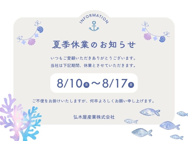2025年夏季休業