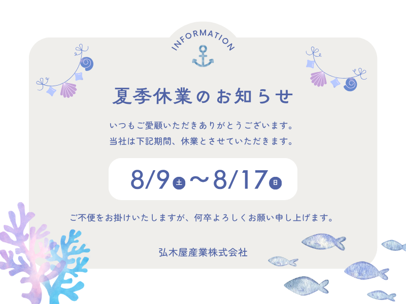 2025年夏季休業