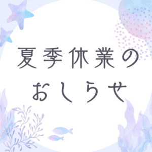 2025年夏季休業