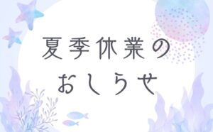 2025年夏季休業