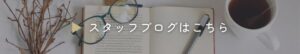 スタッフブログバナー