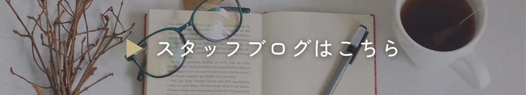 スタッフブログバナー