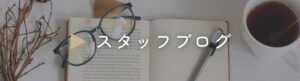 スタッフブログバナー