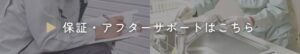 保証・アフターサポートのバナー
