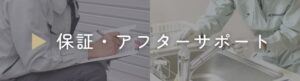 保証・アフターサポートバナー