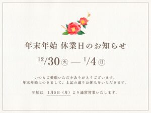 2025-2026年末年始休業のおしらせ