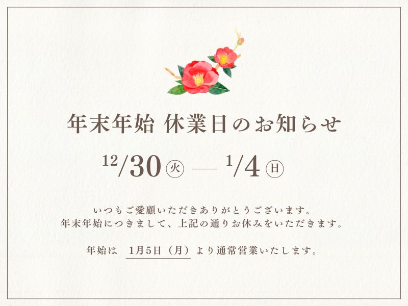 2025-2026年末年始休業のおしらせ