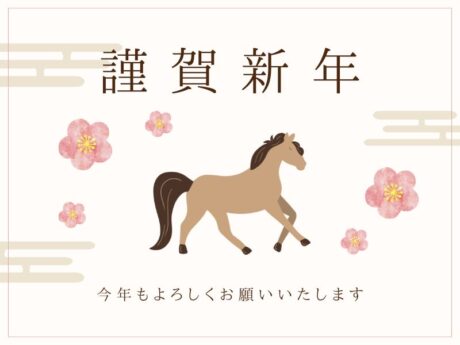 2026年、理想の住まいへと駆け出す一年に🐎