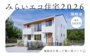 みらいエコ住宅2026支援事業