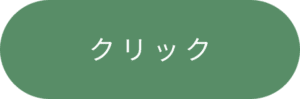 クリックアイコン
