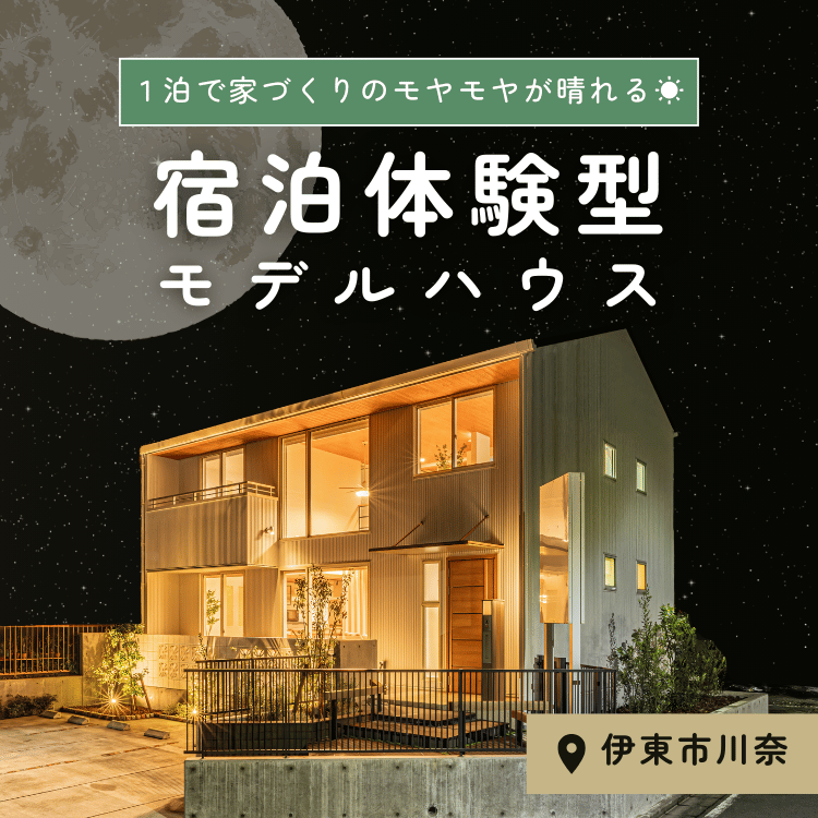 宿泊体験型モデルハウス