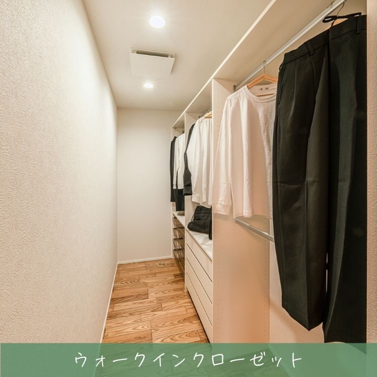 ウォークインクローゼット