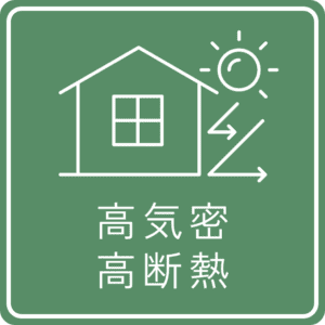 高気密・高断熱アイコン