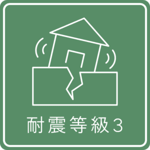 耐震等級3アイコン
