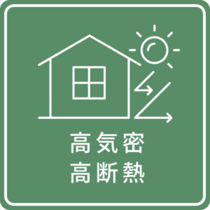 高気密・高断熱アイコン