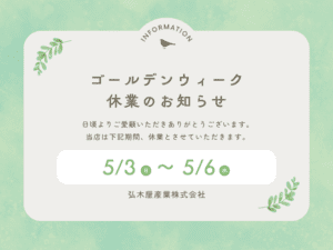 2026年GW休業のおしらせ