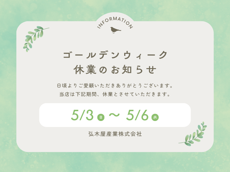 2026年GW休業のおしらせ