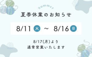 夏季休業のおしらせ