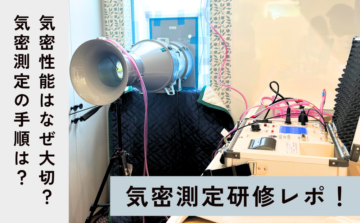 気密測定